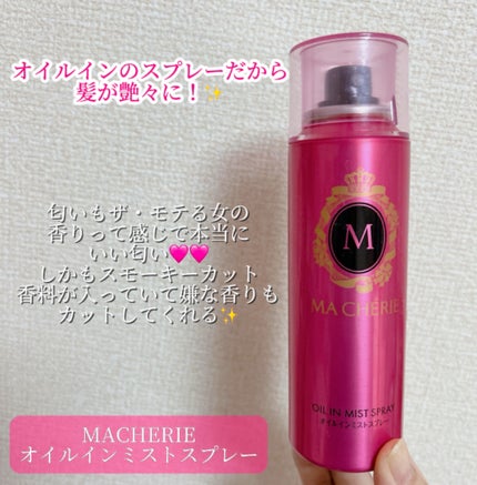 オイルインミストスプレー/MACHERIE/ヘアオイルを使ったクチコミ(2枚目)