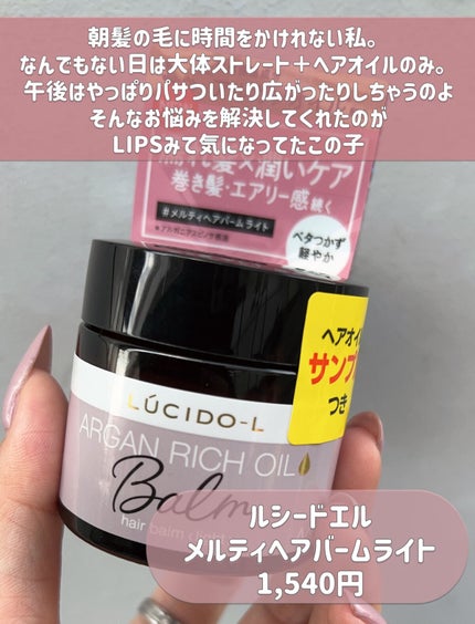 #メルティヘアバーム ライト/ルシードエル/ヘアバームを使ったクチコミ(2枚目)