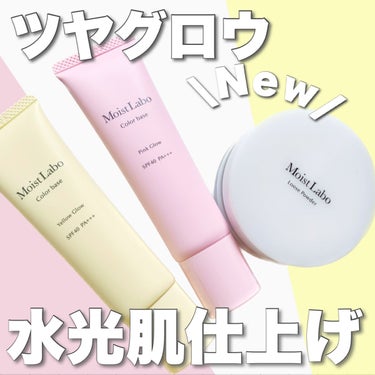 Moist Labo コントロールカラー下地のクチコミ「\ すっぴん風を仕込む /
⁡
モイストラボが提唱するのは"ツヤグロウ肌"
素肌を自然に綺麗に.....」（1枚目）