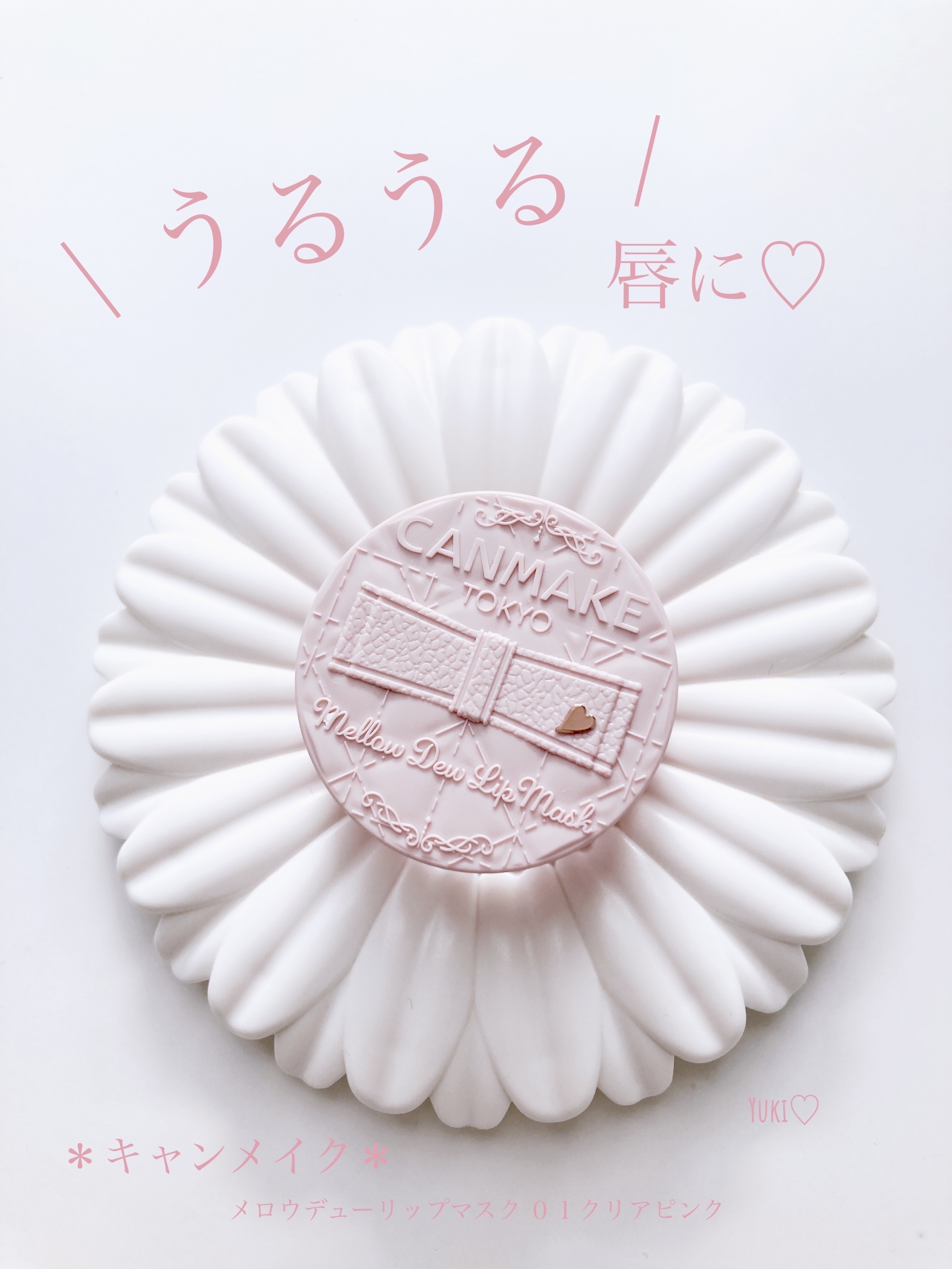 メロウデューリップマスク/キャンメイク/リップマスクを使ったクチコミ（1枚目）