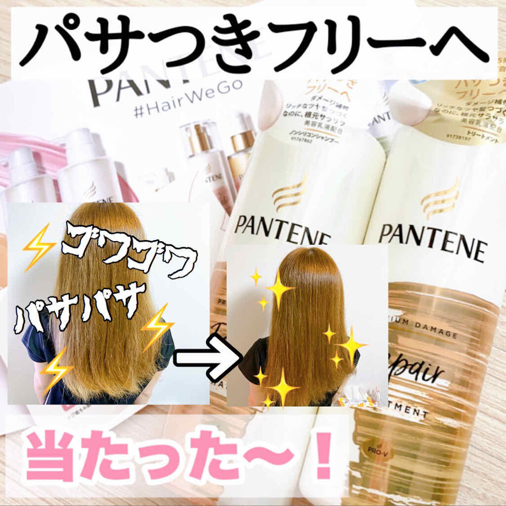 プレミアム ダメージ リペアー シャンプー／トリートメント/パンテーン/シャンプー・コンディショナーを使ったクチコミ（1枚目）