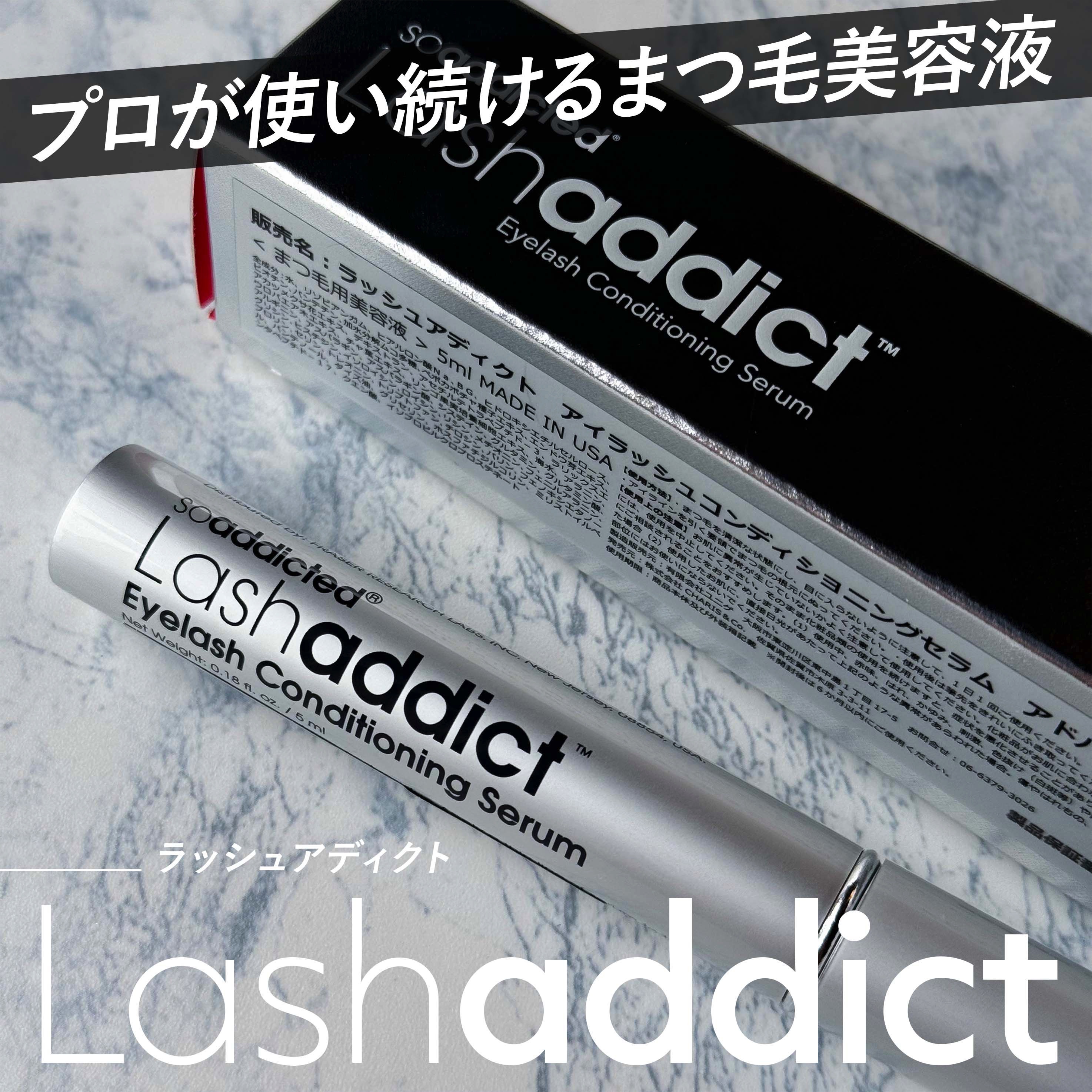 ラッシュアディクト アイラッシュコンディショニングセラム/soaddicted/まつげ美容液を使ったクチコミ（1枚目）