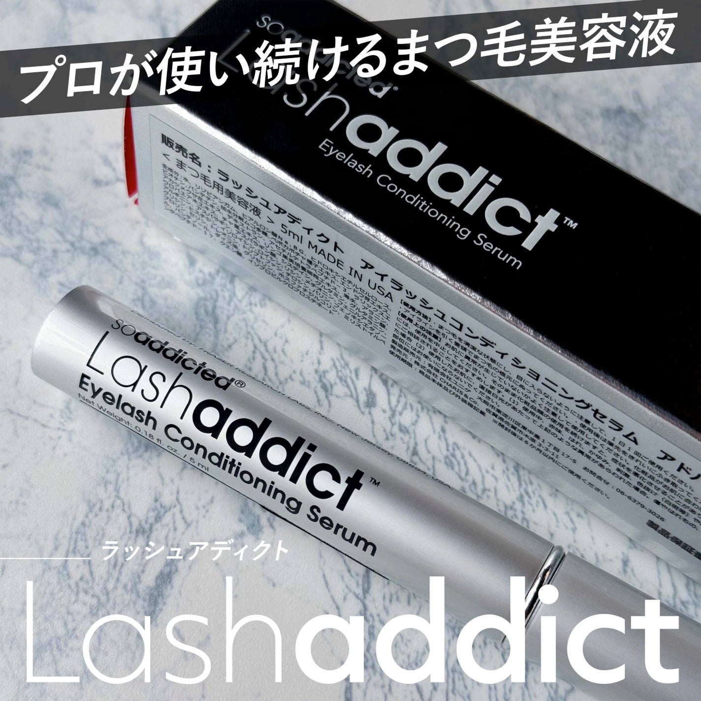 ラッシュアディクト アイラッシュコンディショニングセラム/soaddicted/まつげ美容液を使ったクチコミ(1枚目)