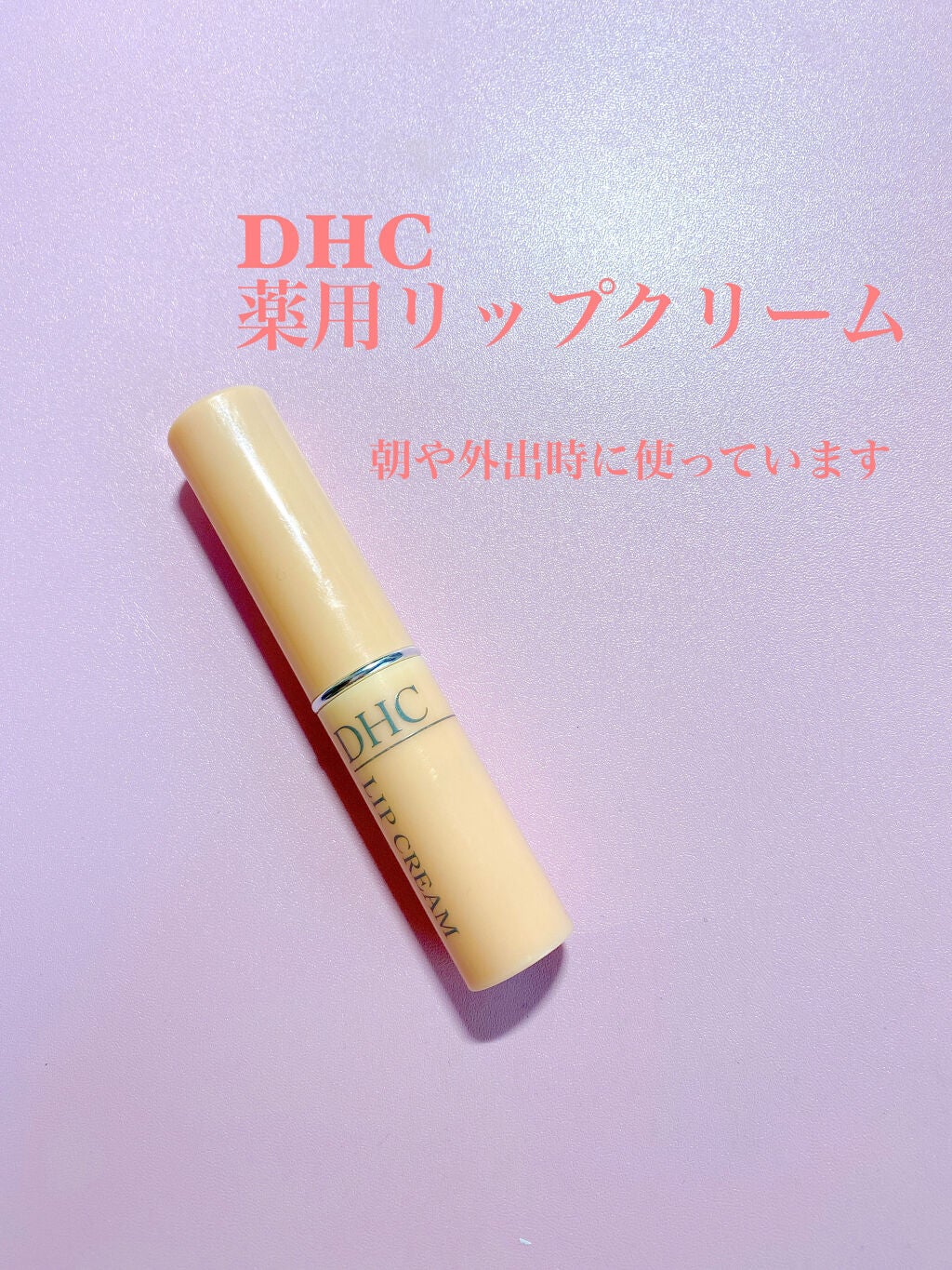 DHC 薬用リップクリーム/DHC/リップクリームを使ったクチコミ(3枚目)