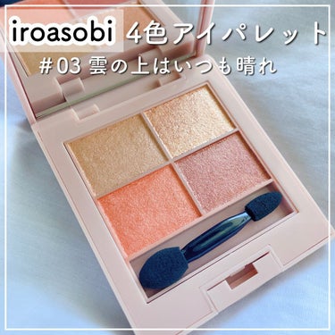 イロアソビ 4色アイパレット ＃03 雲の上はいつも晴れ/iroasobi/アイシャドウパレットを使ったクチコミ（1枚目）