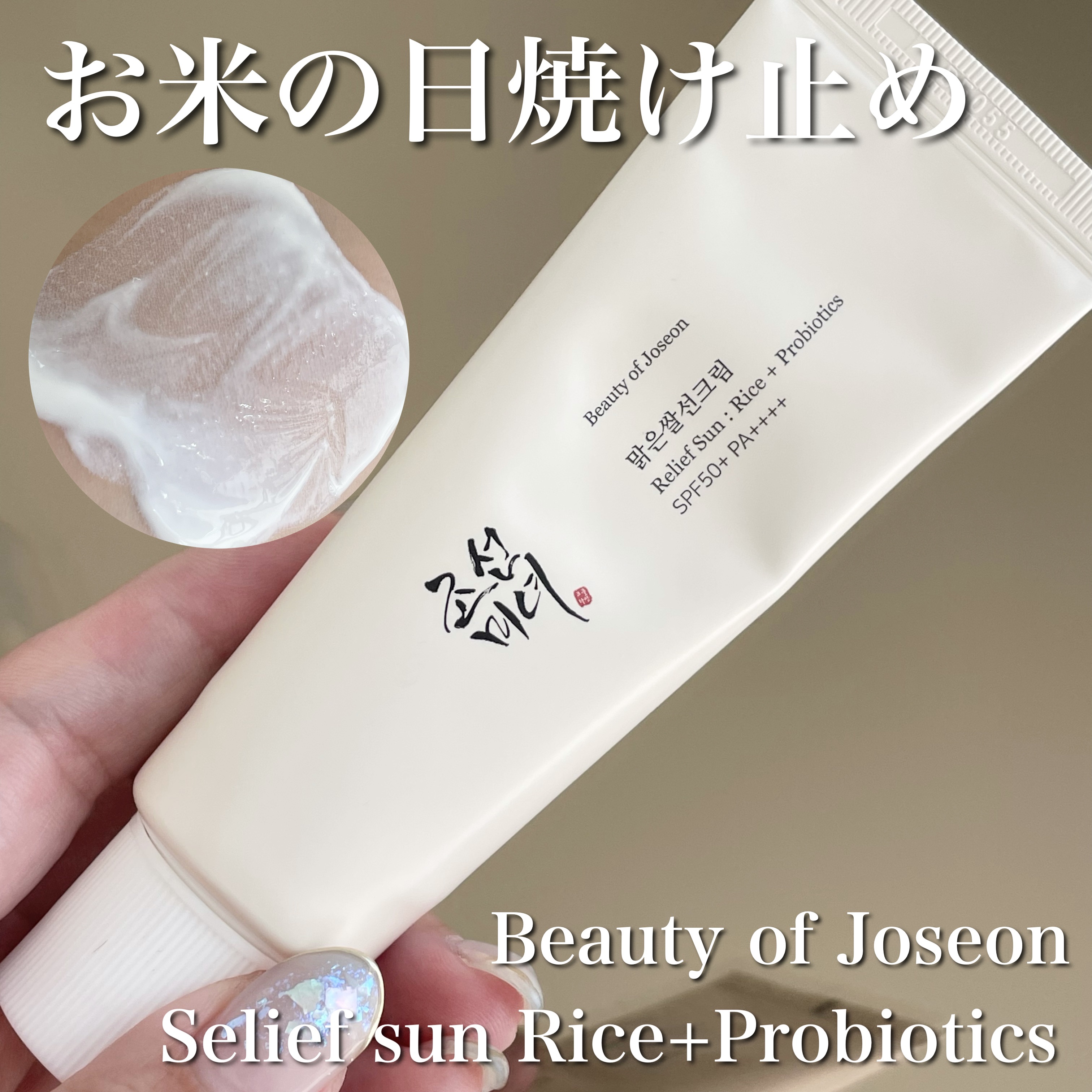 リリーフサンライス + プロバイオティクス/Beauty of Joseon/日焼け止めクリームを使ったクチコミ（1枚目）