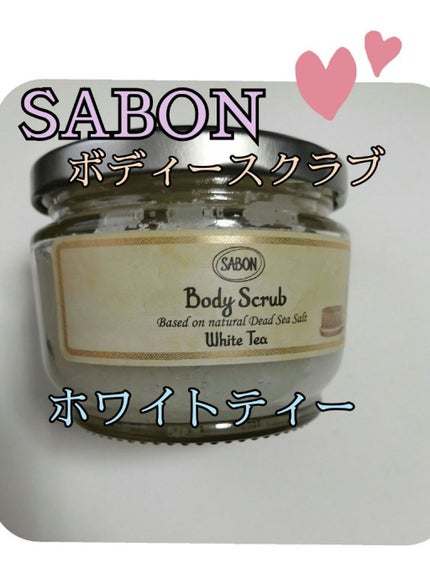 ボディスクラブ ホワイトティー 320g/SABON/ボディスクラブを使ったクチコミ(1枚目)