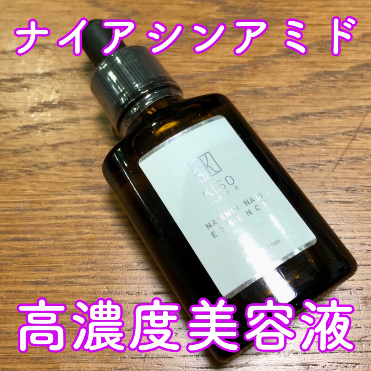 ナイアミドエッセンス NA/KISO/美容液を使ったクチコミ（1枚目）
