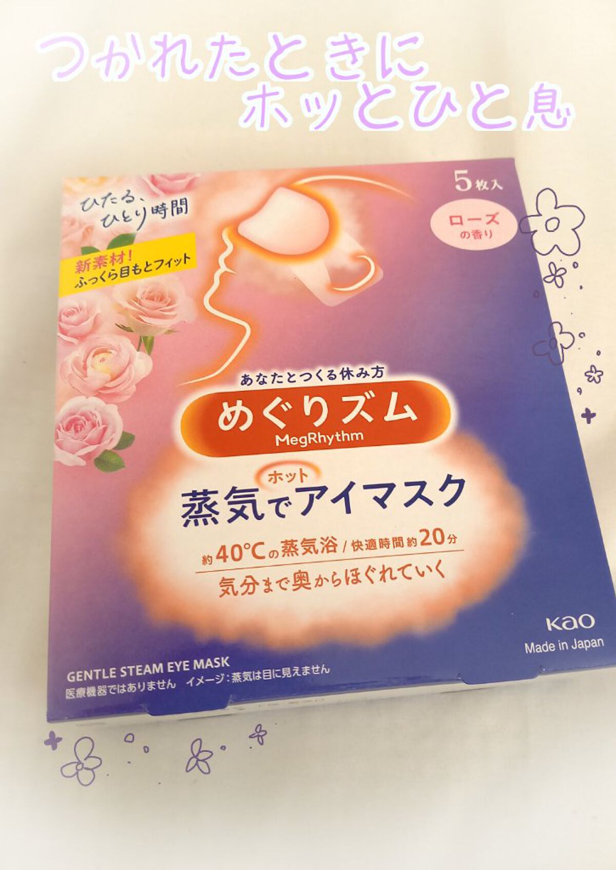 めぐりズム 蒸気でホットアイマスク ラベンダーの香り 5枚入【旧】/めぐりズム/ホットアイマスクを使ったクチコミ（1枚目）