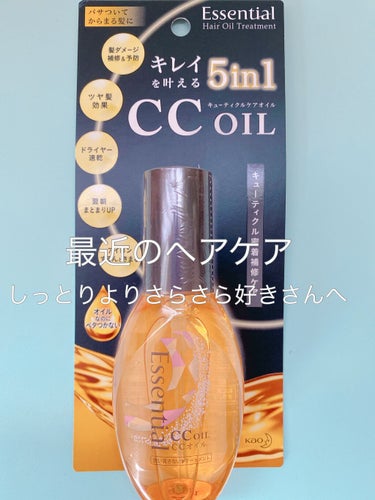 エッセンシャル CCオイルレビューしていきます！


これは５つの効果がある

5in1になっています🤍

1 髪ダメージ補修&予防

2 ツヤ髪効果

3 ドライヤー速乾

4翌日のまとまりUP

5