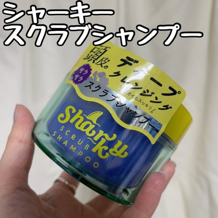 スクラブ シャンプー/シャーキー/頭皮ケアを使ったクチコミ(1枚目)