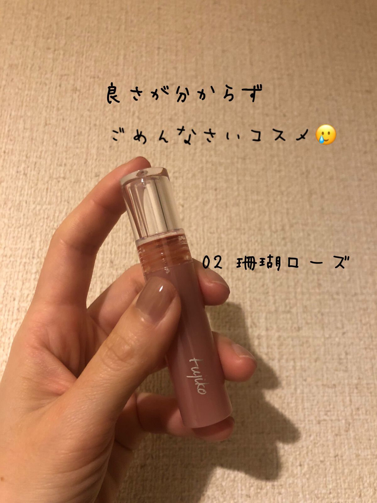 ニュアンスラップティント/Fujiko/リップティントを使ったクチコミ(1枚目)