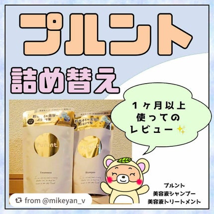 プルント モイストリッチ美容液シャンプー/モイストリッチリペア美容液トリートメント/Purunt./市販シャンプーを使ったクチコミ(1枚目)