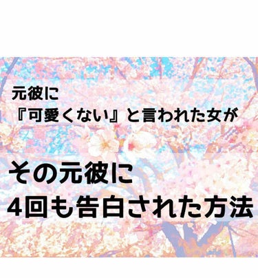 なちゃ on LIPS 「今日は、元彼に見た目のことをバカにされた私がその元彼に4回も告..」（1枚目）