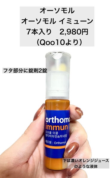 オーソモル オーソモル イミューンのクチコミ「\韓国で話題！ビタミン界の飲むエルメス🍋💊/


【オーソモル　オーソモル イミューン】


.....」（2枚目）