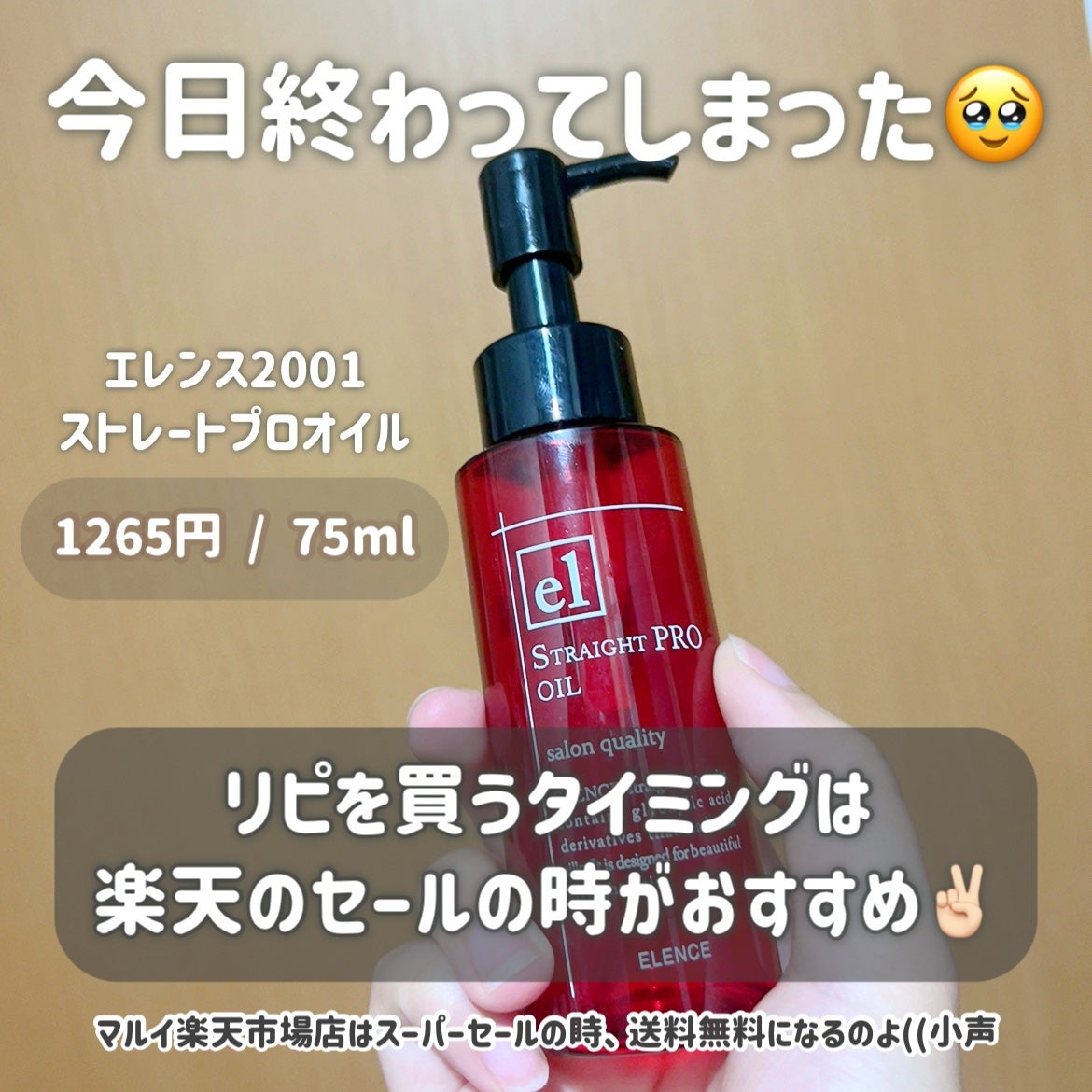 エレンス2001 ストレートPRO オイル/ELENCE(エレンス)/ヘアオイルを使ったクチコミ(2枚目)