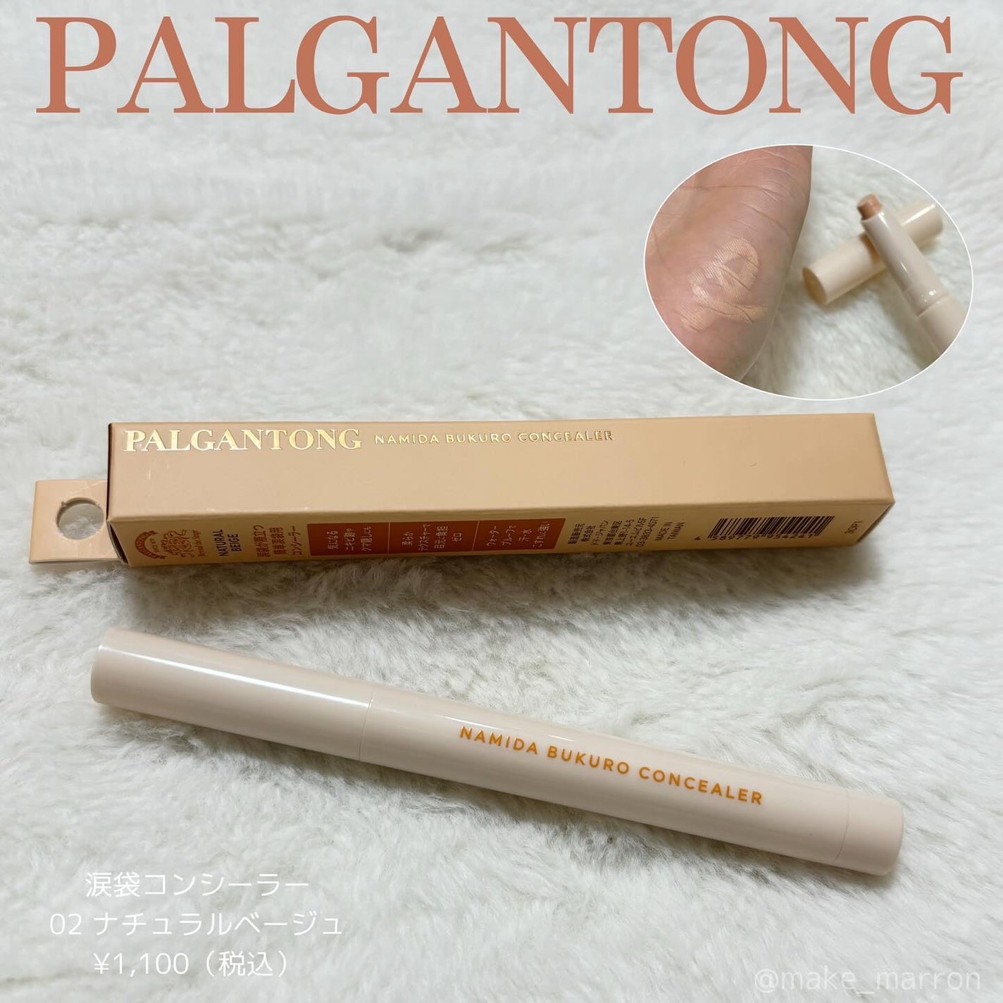 パルガントン 涙袋コンシーラー/パルガントン/スティックコンシーラーを使ったクチコミ(1枚目)