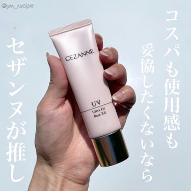 \潤って美肌キープ♪/

🔸CEZANNE
UVウルトラフィットベースEX 02ピーチピンク
SPF30/PA ++

以前、どのカラーもよくリピしてたアイテム✨

リニューアル後、初めて使ってみたんだけどパワーアップしてて

乾燥が気になるタイプのわたしにとっては
さらに好みな使い心地になってた化粧下地ʕ•ᴥ•ʔ💓

ピンクはほんのり血色感をプラスしてくれて
白浮きすることなく顔色を明るく整えてくれるから使いやすいよ♡

しっとりつや肌仕上げで乾燥も気にならない♪

暑くなってきたから化粧崩れ大丈夫かな？？
と思ったけどピタッと密着してくれてるから今のところ大きな崩れは気にならず使えてるよ🧖‍♀️💓

※高保湿系の下地なので夏季は室内にいる時間が多い日に使うようにしています🌟

この下地に時間が経つと乾燥が気になってしまっていたファンデーションを合わせても

今の時期なら使いやすいなあって感じてます♪

秋口になってきたらもっと活躍してくれそう✨

1000円以下でこの使い心地の化粧下地を実現してくれるのは他にはないセザンヌさんならではだと思う♡♡


#CEZANNE #セザンヌ #UVウルトラフィットベースEX #プチプラ化粧下地 #乾燥肌_下地 #プチプラコスメ #無限リピート #リピートコスメ #購入コスメレポ #lipsショッピング #さよならコンプレックス #潤い #ツヤ肌_下地 の画像 その0