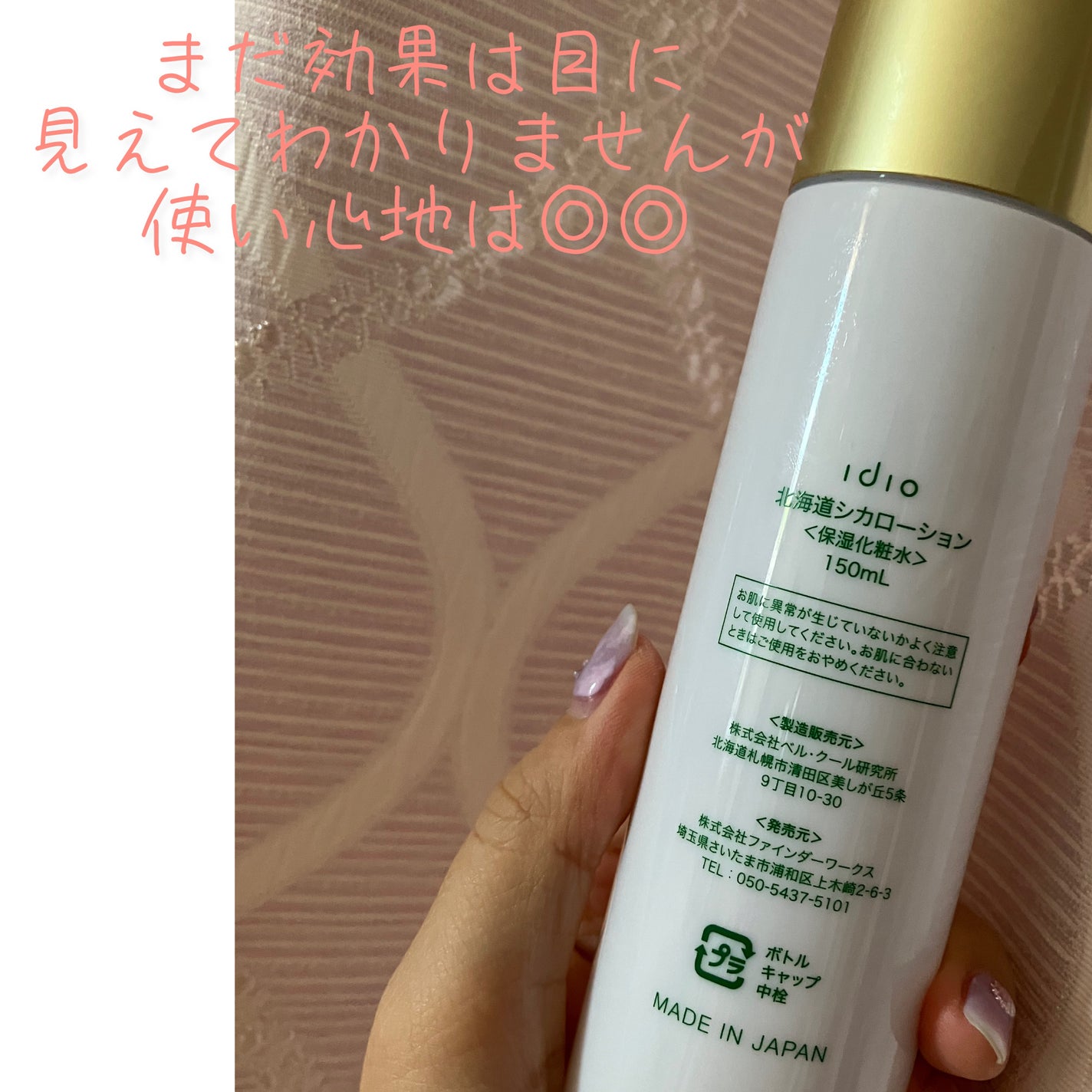北海道シカローション/idio/化粧水を使ったクチコミ(2枚目)