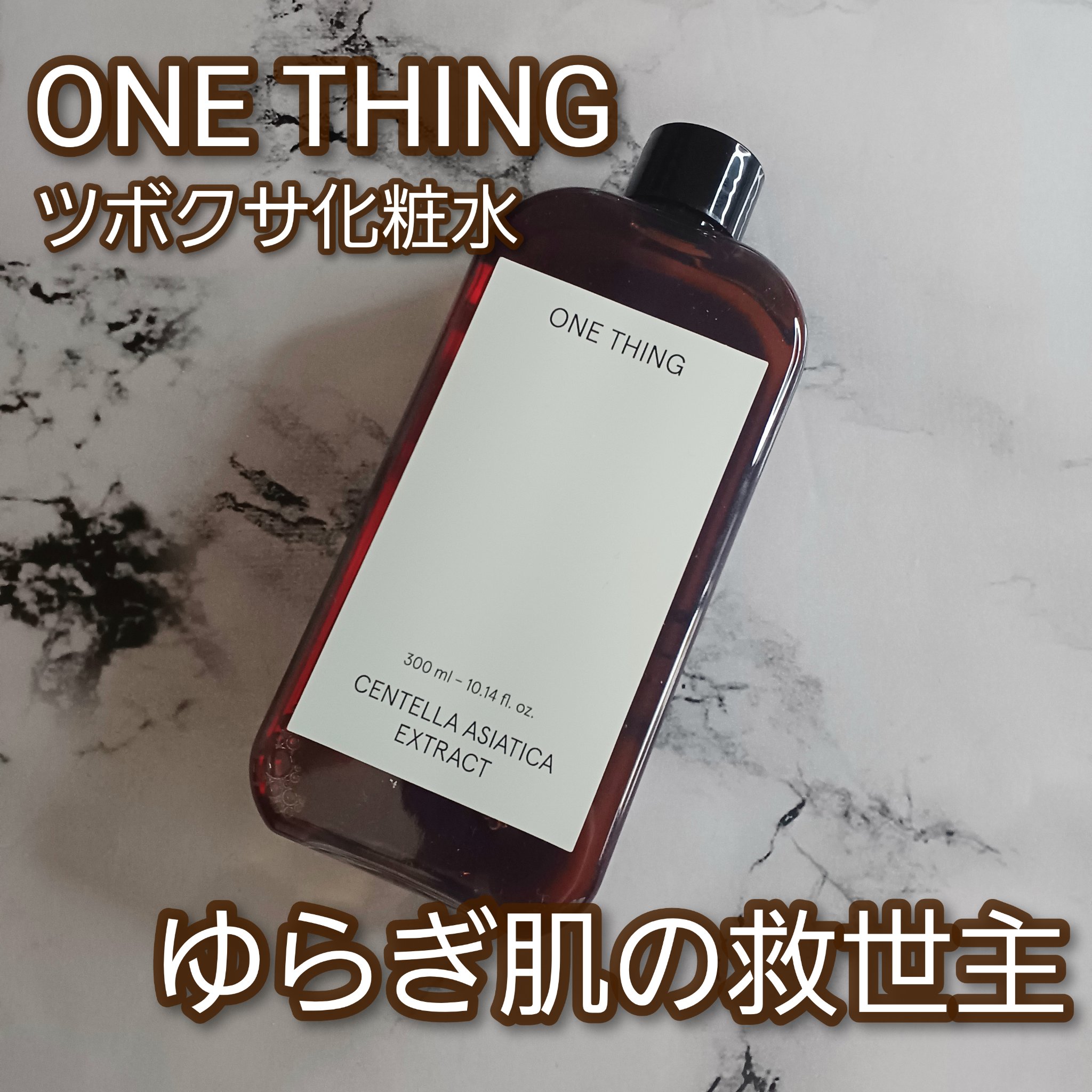 ツボクサ化粧水/ONE THING/化粧水を使ったクチコミ（1枚目）
