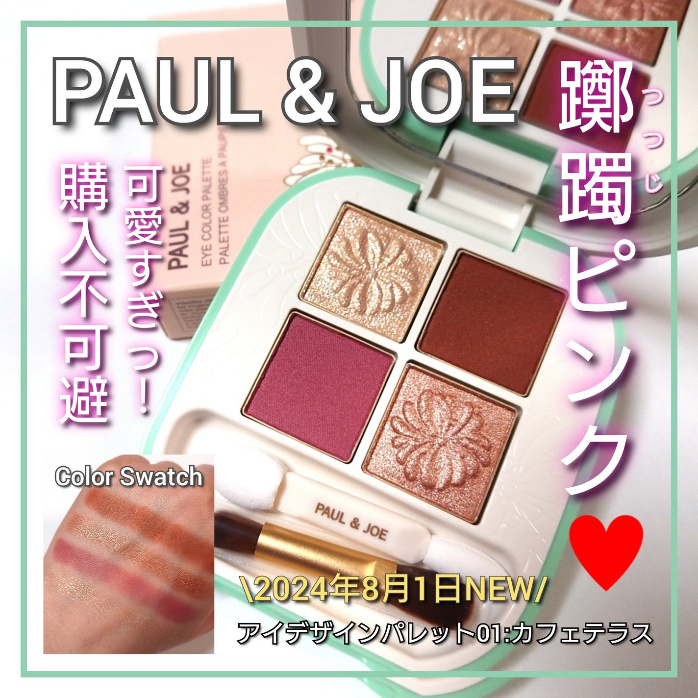 ポール & ジョー アイデザイン パレット/PAUL & JOE BEAUTE/アイシャドウパレットを使ったクチコミ(1枚目)