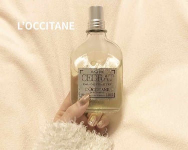 L'OCCITANE セドラ オードトワレのクチコミ「LOCCITAN セドラ　オートトワレ

爽やかなレモンネードの様な香りです。
男の人がこの匂.....」（1枚目）