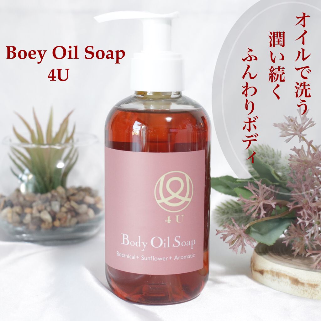 ボディオイルソープ/4U/ボディソープを使ったクチコミ（1枚目）