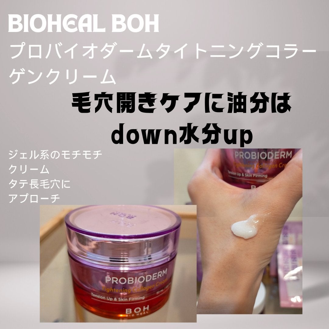 プロバイオダーム リフティング クリーム/BIOHEAL BOH/フェイスクリームを使ったクチコミ(3枚目)