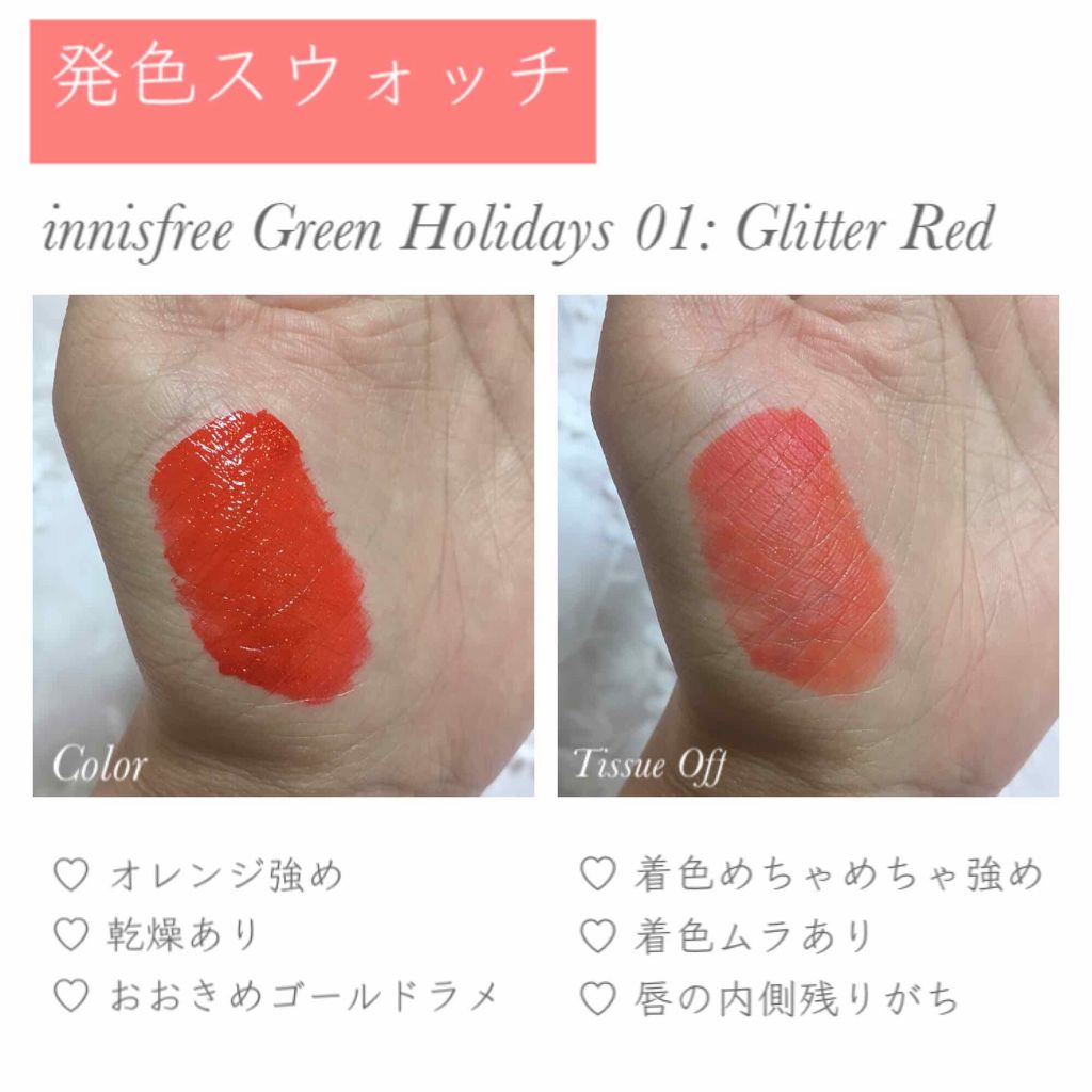 スパークリンググリッター ティント 2019 Holiday Limited Edition/innisfree/口紅を使ったクチコミ（3枚目）