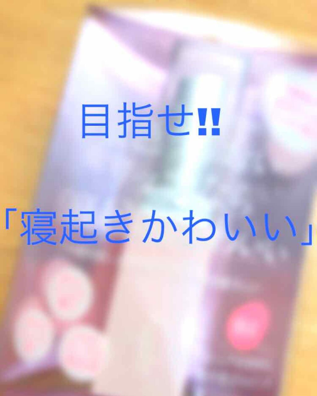 フジコ 朝可愛リップ/Fujiko/リップクリームを使ったクチコミ（1枚目）