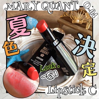 リップスティック/MARY QUANT/口紅を使ったクチコミ（1枚目）