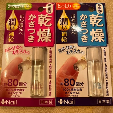 2022.10.22

結論→ささくれ予防にピッタリ！

ダイソーで見つけた商品！
年中ささくれできやすく、ハンドクリームも
ベタベタするしこれを試すことにした！

しっとりとさっぱり買ってみたけど
ち