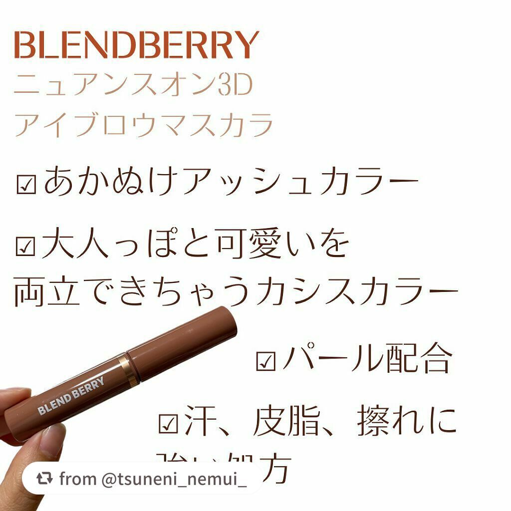 ニュアンスオン3Dアイブロウマスカラ/BLEND BERRY/眉マスカラを使ったクチコミ(2枚目)