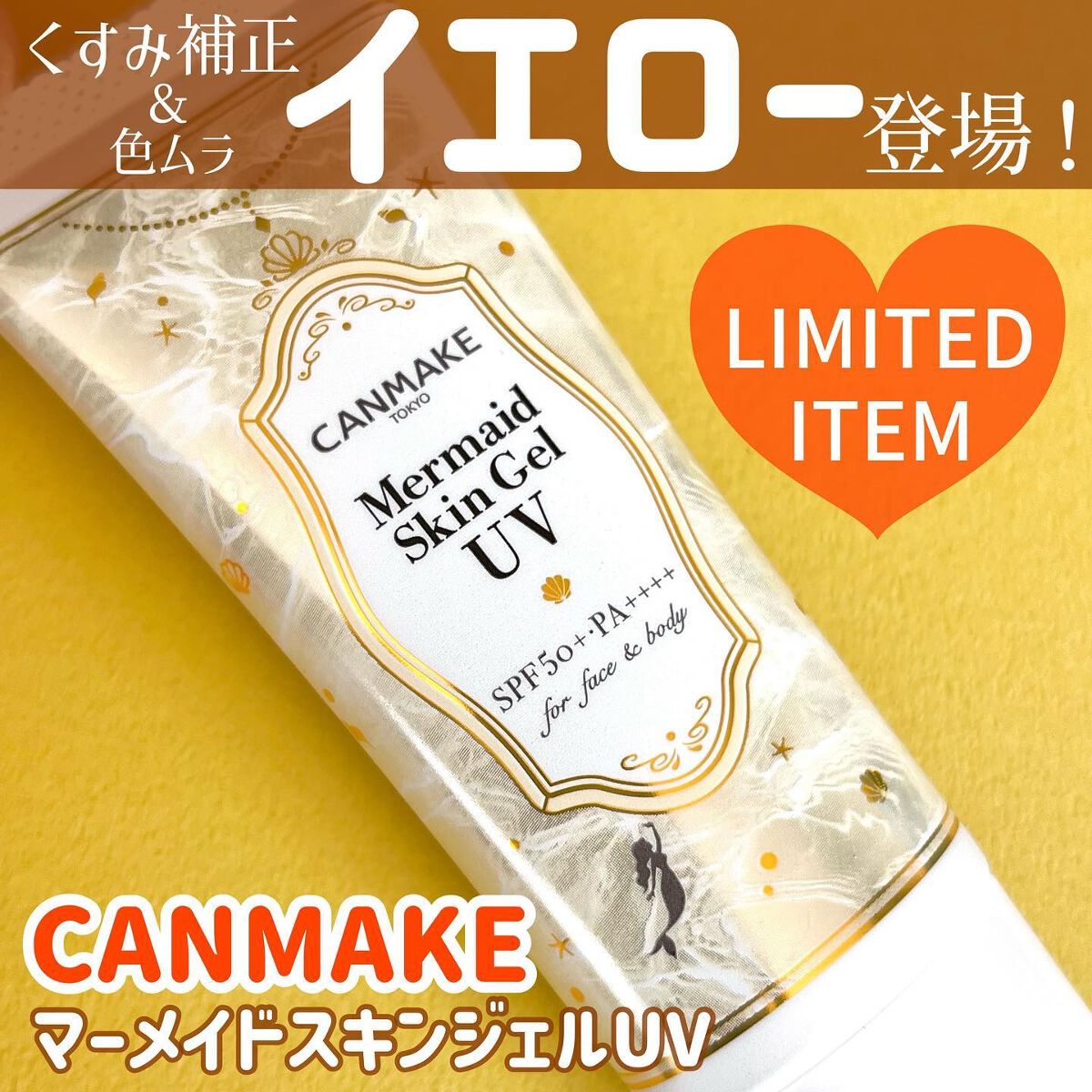 マーメイドスキンジェルUV/キャンメイク/日焼け止めジェルを使ったクチコミ（1枚目）