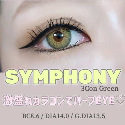 シンフォニー3コン/OLENS/カラーコンタクトレンズを使ったクチコミ(1枚目)