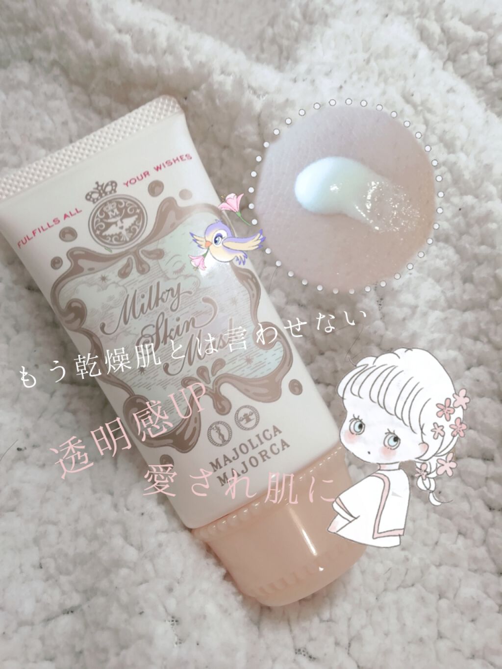 ミルキースキンマスク/MAJOLICA MAJORCA/化粧下地を使ったクチコミ（1枚目）
