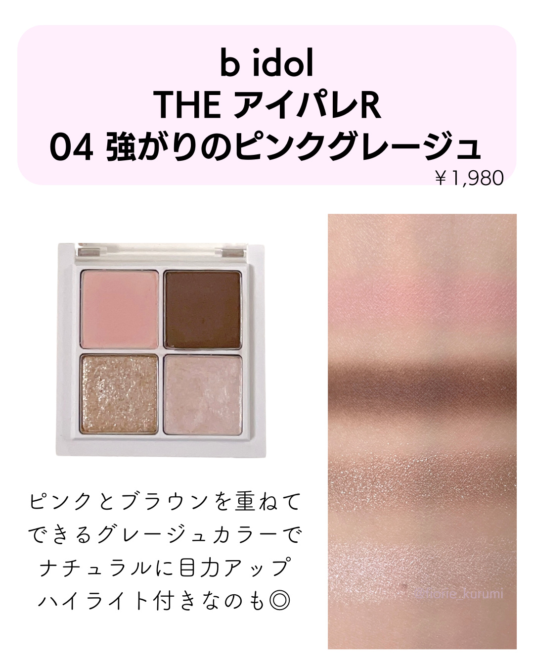 CEZANNE・excel・b idol・キャンメイクのアイシャドウパレットを使った