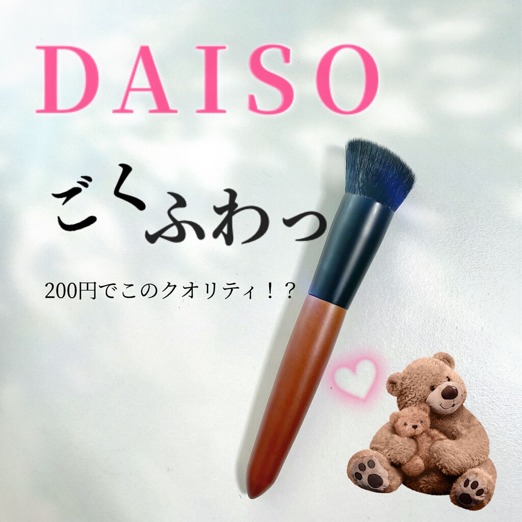 DAISO ごくふわブラシのクチコミ「200円の感動ブラシ🥺　

#daiso 
#ごくふわブラシ
¥220

リキッドファンデは
.....」（1枚目）