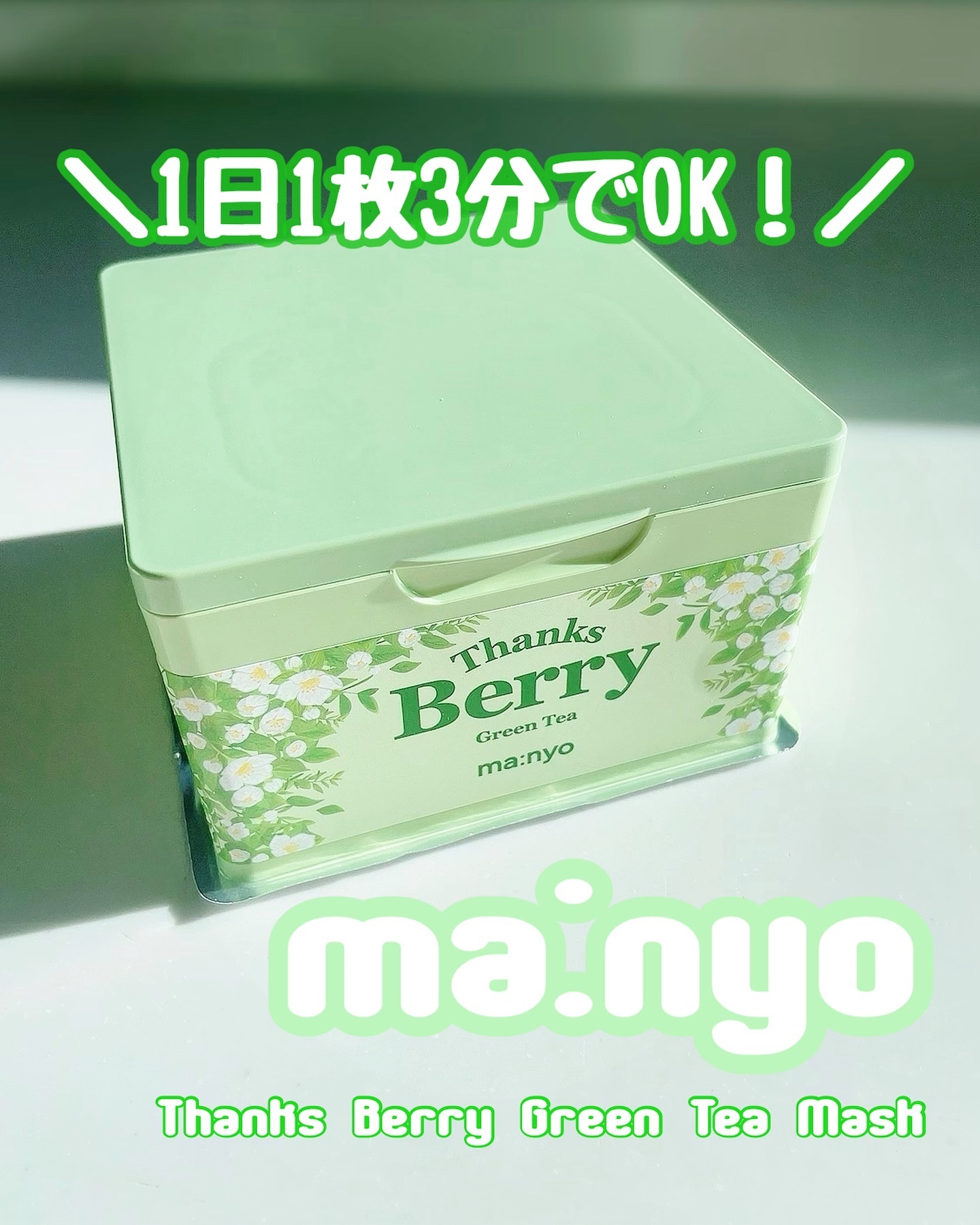 Thanks Berry グリーンティーシートマスク/manyo/シートマスク・パックを使ったクチコミ（1枚目）