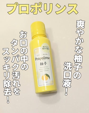 プロポリンス柚子150ml

前回プロポリスを使った洗口液を使い、使用感も良かったのですが、もう少し持ち運びしやすく、出先でもある程度使える量が欲しく購入しました。

フレーバーも多いプロポリンスですが