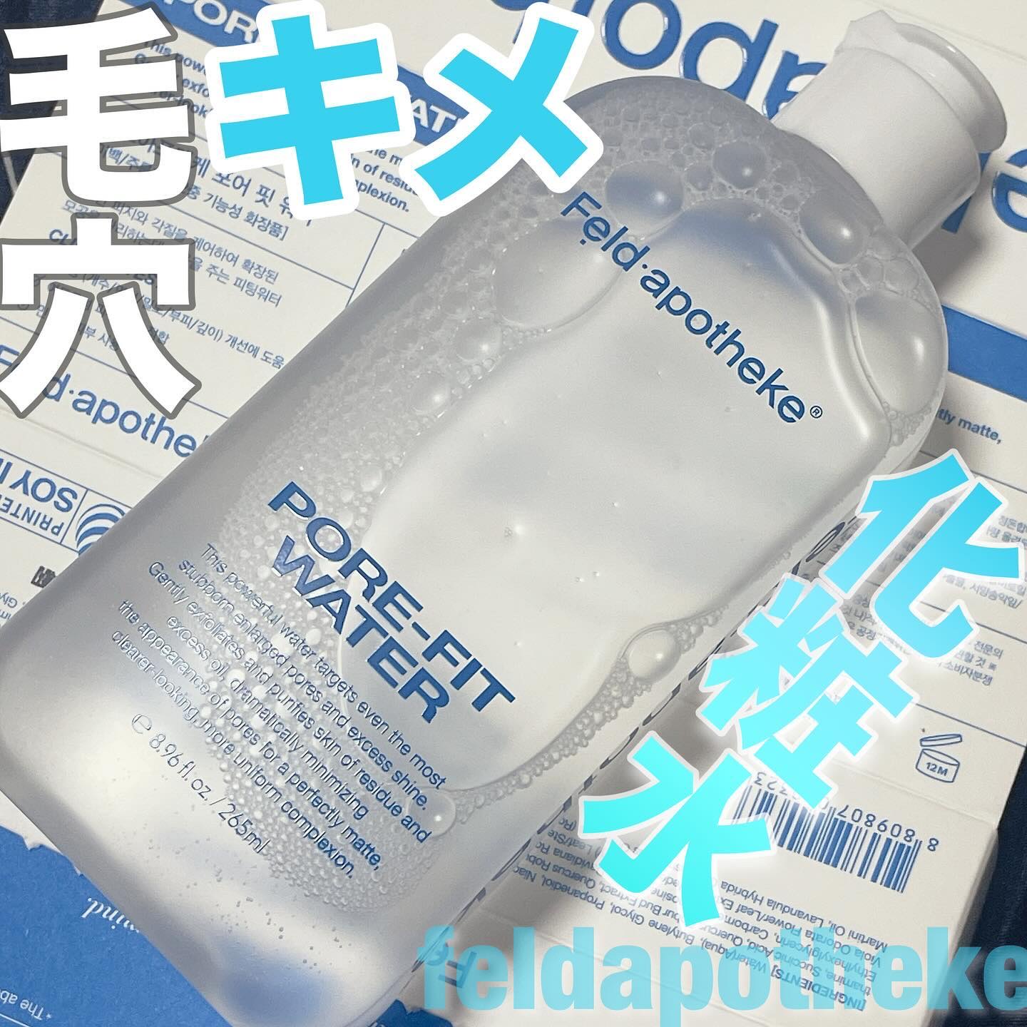 ポアフィットウォータートナー/Feld Apotheke/化粧水を使ったクチコミ（1枚目）