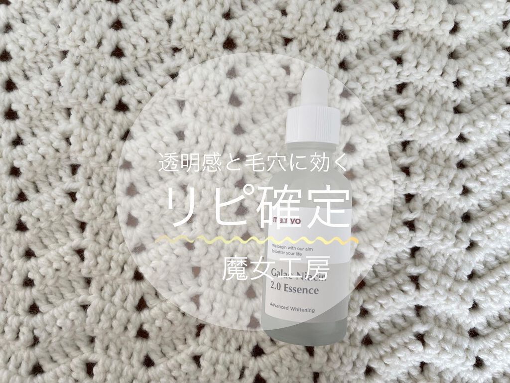 ガラクナイアシン2.0エッセンス/manyo/美容液を使ったクチコミ（1枚目）
