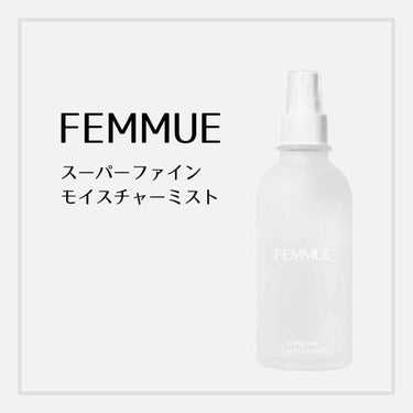 スーパーファイン モイスチャーミスト/FEMMUE/ミスト状化粧水を使ったクチコミ（1枚目）