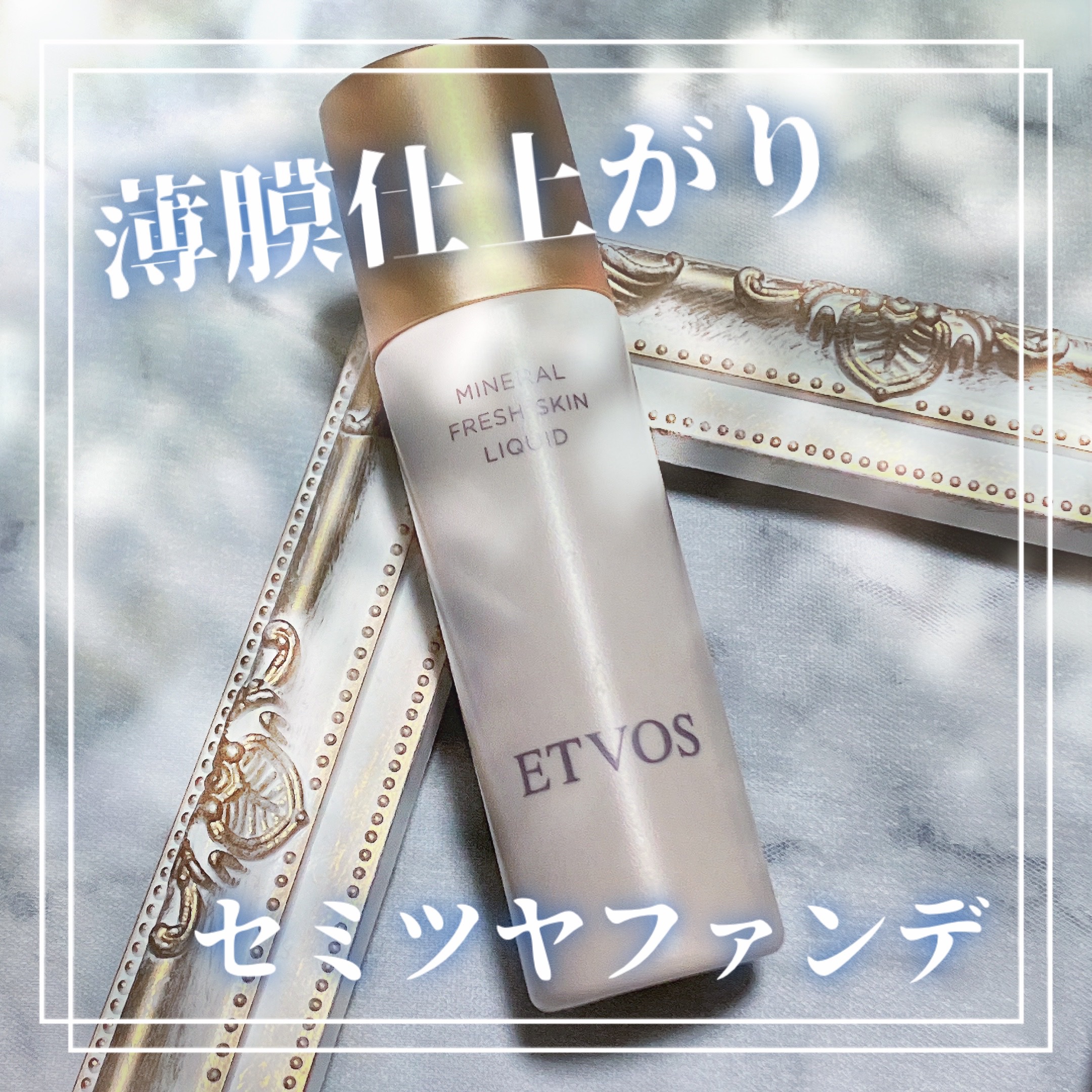 エトヴォス ミネラルフレッシュスキンリキッドのクチコミ「\薄膜仕上がりリキッドファンデ/

エトヴォス(ETVOS)
ミネラルフレッシュスキンリキッド.....」（1枚目）