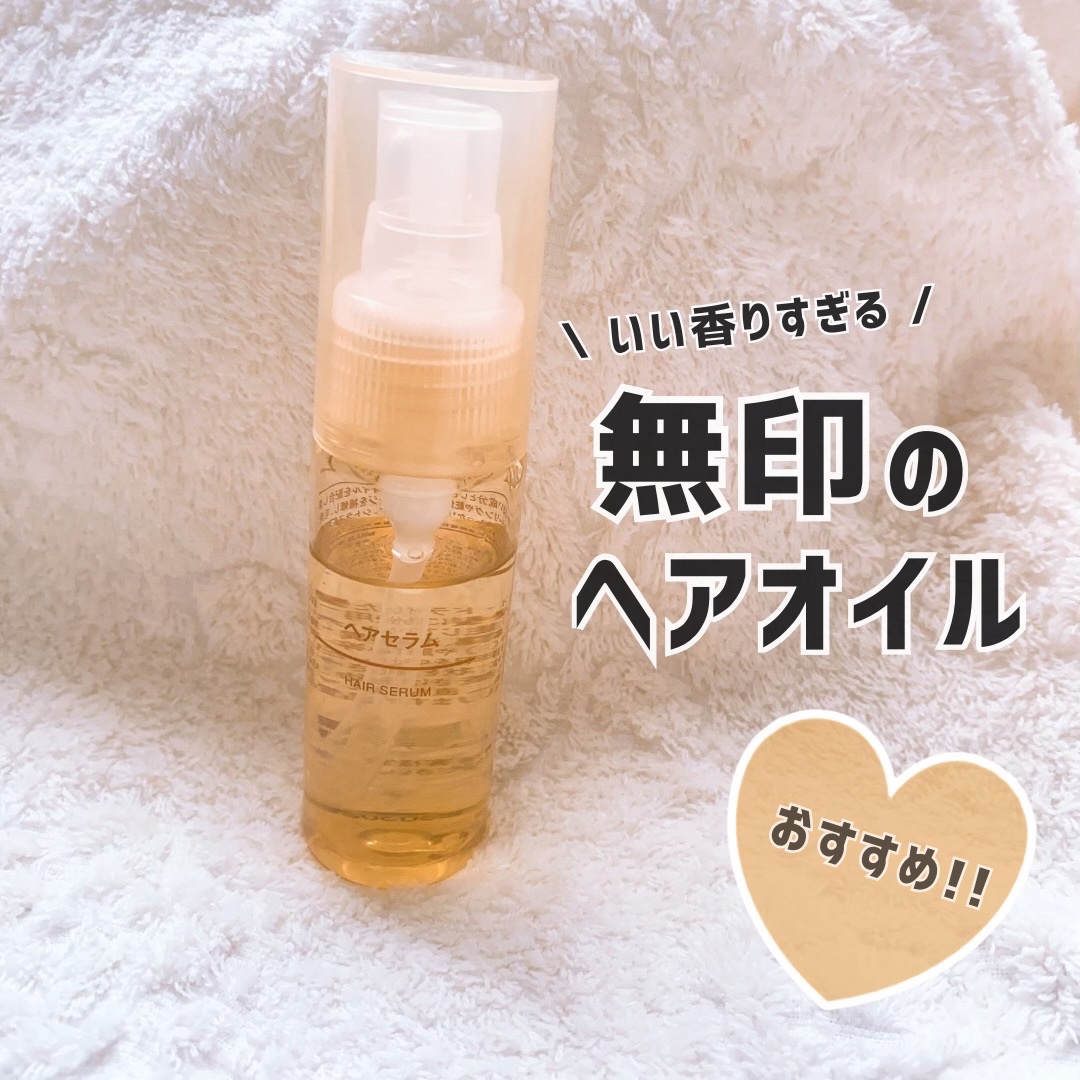 ヘアセラム/無印良品/ヘアオイルを使ったクチコミ（1枚目）