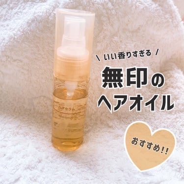 無印良品 ヘアセラムのクチコミ「衝動買いした 無印のヘアオイルが
とっっても良すぎたっていうお話 🫶✨



無印良品の化粧水.....」（1枚目）