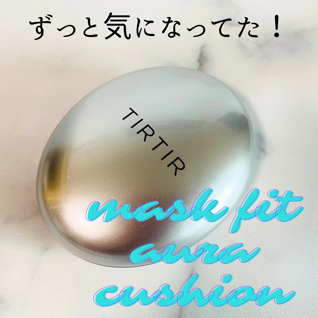 マスクフィットオーラクッション 17C ポーセリン(PORCELAIN)/TIRTIR(ティルティル)/クッションファンデーションを使ったクチコミ（1枚目）