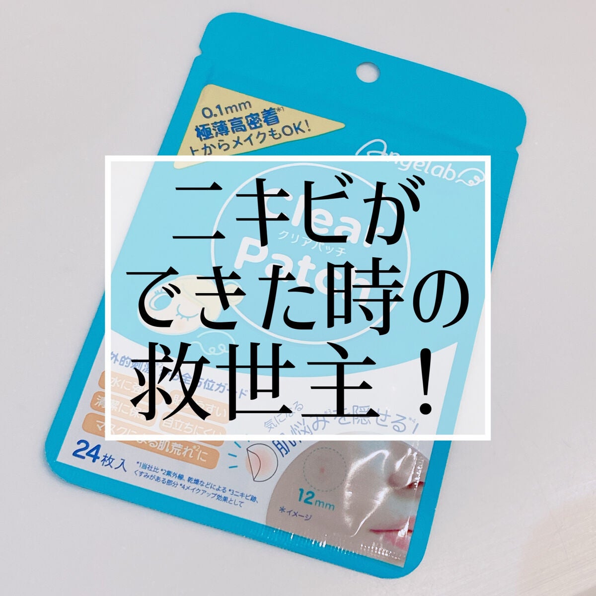 クリアパッチ/Angelab/にきびパッチを使ったクチコミ(1枚目)