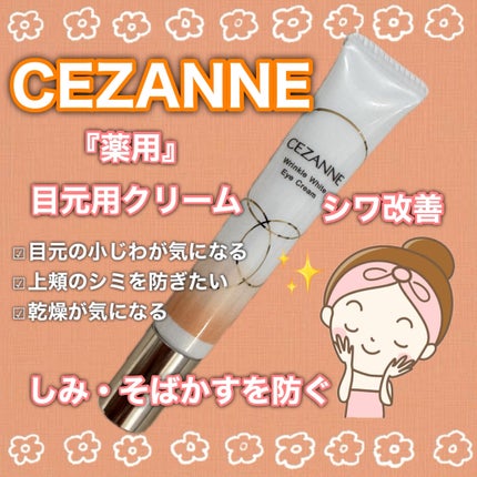 リンクルホワイトアイクリーム/CEZANNE/アイケア・アイクリームを使ったクチコミ(1枚目)