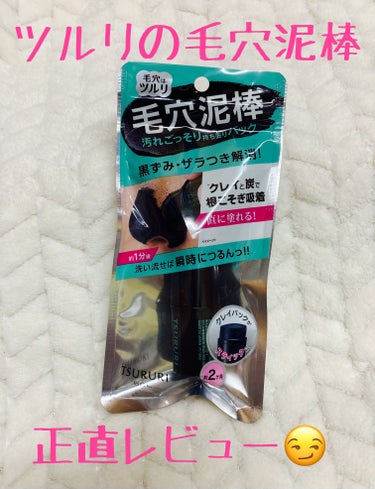 今回はこちらの商品を正直レビューしてみました😊

ツルリ　毛穴泥棒パックバー　1,100円

このパックは珍しくスティックのりのような繰り出しタイプの塗って洗い流すパックです。
キャップを外すとさらに内蓋がついてました😃

Ｔゾーンや気になる毛穴(全顔もOK)にグリグリと塗っていき、1〜2分ほど置いてから水かぬるま湯で洗い流します☺️

モロッコ溶岩クレイ・炭からなるブラッククレイと火山土からなる火山岩スクラブで角質汚れを吸着し掻き出します😳香りはなんだかハーブのような爽やかなグリーンスパという香り🌿

さて、使用してみた感想ですが…まず私の鼻はかなり手強いすり鉢毛穴で、頬は加齢によるたるみ毛穴😭

鼻はかなーりゴリゴリ塗りたくらないとすり鉢毛穴の奥深くまでパック成分が到達してくれません🥲
(使用中の画像がなくわかりづらくてすみません🙇‍♀️)

少し長めに時間置いてから洗い流しましたが、毛穴のスッキリ度はあまり変化なし💦黒ずみや毛穴も角栓が残ったままでした🥺
肌も少しつっぱり感がありました。

洗い流すタイプのパックで肌への負担が少ないのはいいですね☺️

この商品は毛穴詰まりの程度が軽い方向けかもしれないと思いました😅


#ツルリ#毛穴泥棒#パック#クレイ#毛穴ケア#黒ずみ#角栓ケア

の画像 その0